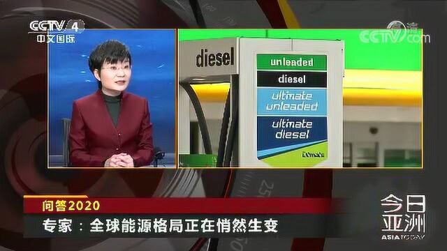 问答2020 专家:全球能源格局正在悄然生变