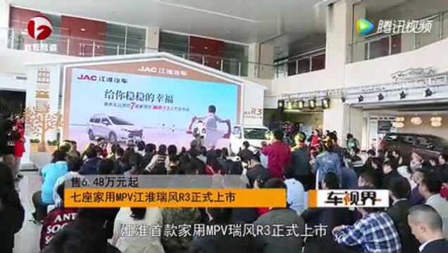 七座家用MPV江淮瑞风R3上市 648万起!剑指宝骏730!