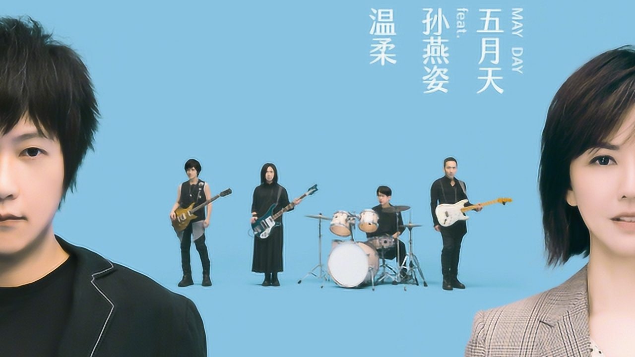 五月天孙燕姿温柔maydayblue20thmv02官方版