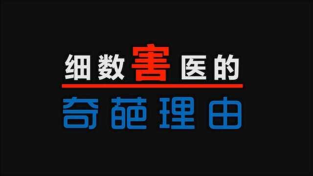 暴力伤医事件层出不穷,背后居然是为了这些“奇葩”理由?