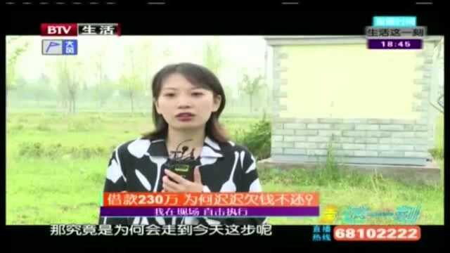 借款230万 为何迟迟欠钱不还?!