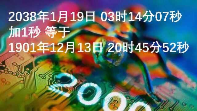 2038年,全世界的计算机可能遇到这个早在1970年埋下的“BUG”