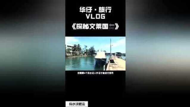 看完我的文莱旅行视频,包你去文莱旅行没问题