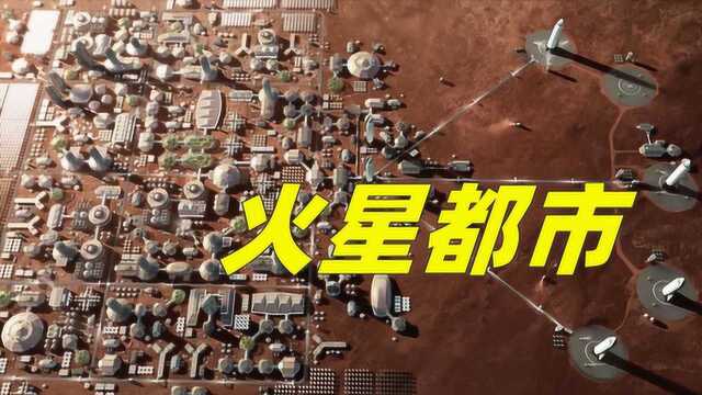 5分钟了解,在火星建立第1座城市有哪些困难?