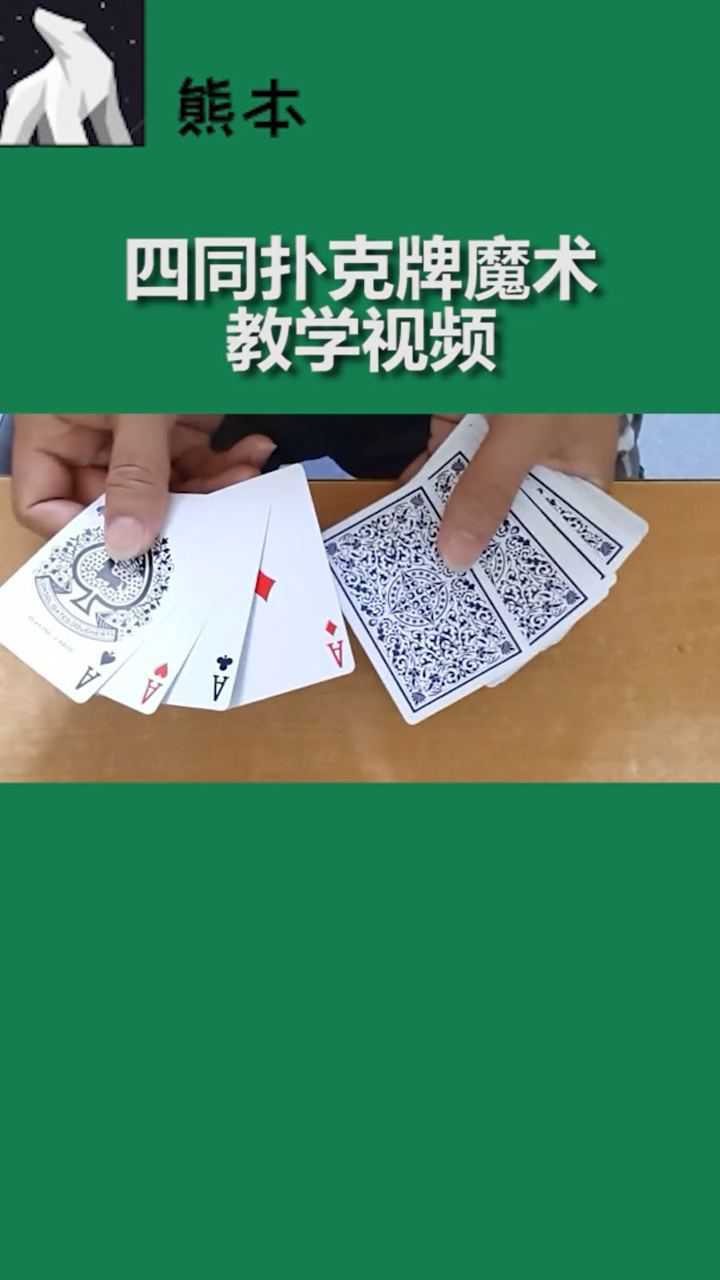 四同扑克牌魔术教学视频来了