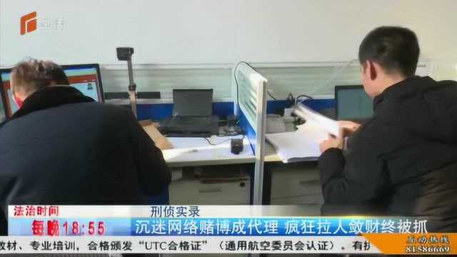 平山:沉迷网络赌博成代理,疯狂拉人敛财终被抓