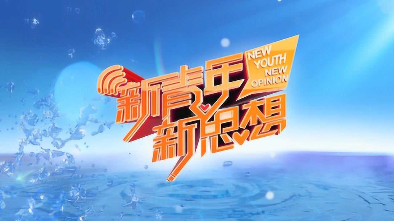 《新青年 新思想》第一期:我为祖国点赞 02