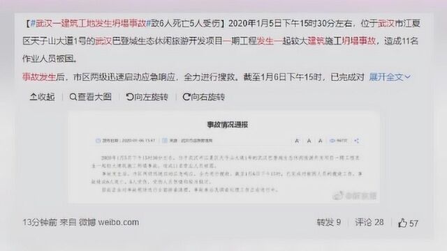 武汉一建筑工地发生坍塌事故,造成6人死亡5人受伤,案件还在调查中!