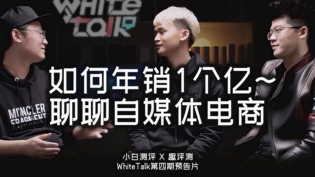 WhiteTalk 第四期预告 如何做到年销售额1个亿?聊聊自媒体电商