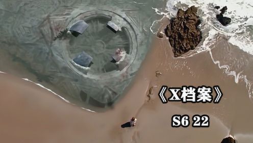 《X档案S6-22》沙滩挖出外星飞船，人类的祖先居然来自于外星