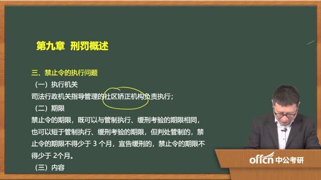 2020考研32刑法学复试 第九章刑法概述禁止令、死刑