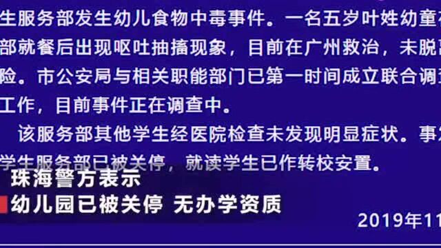 珠海5岁男童幼儿园疑食鼠药身亡,官方:已关停调查 无办学资质