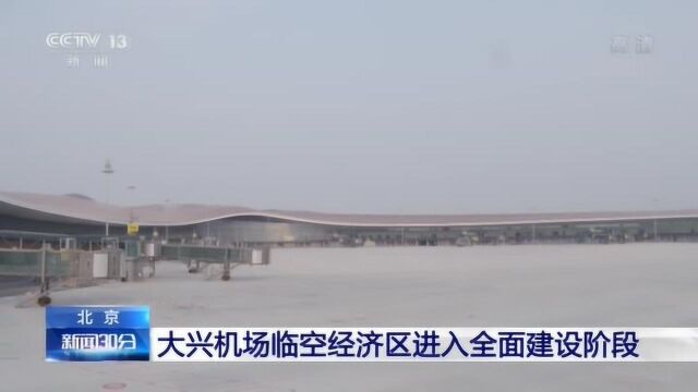 北京:大兴机场临空经济区进入全面建设阶段