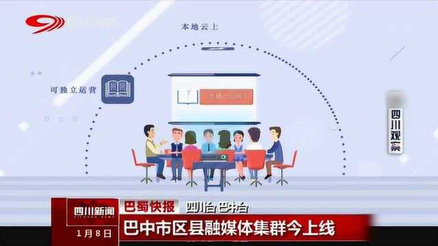 巴山市市区县融媒体集群正式上线 全力打造本地媒体主流营运新阵地