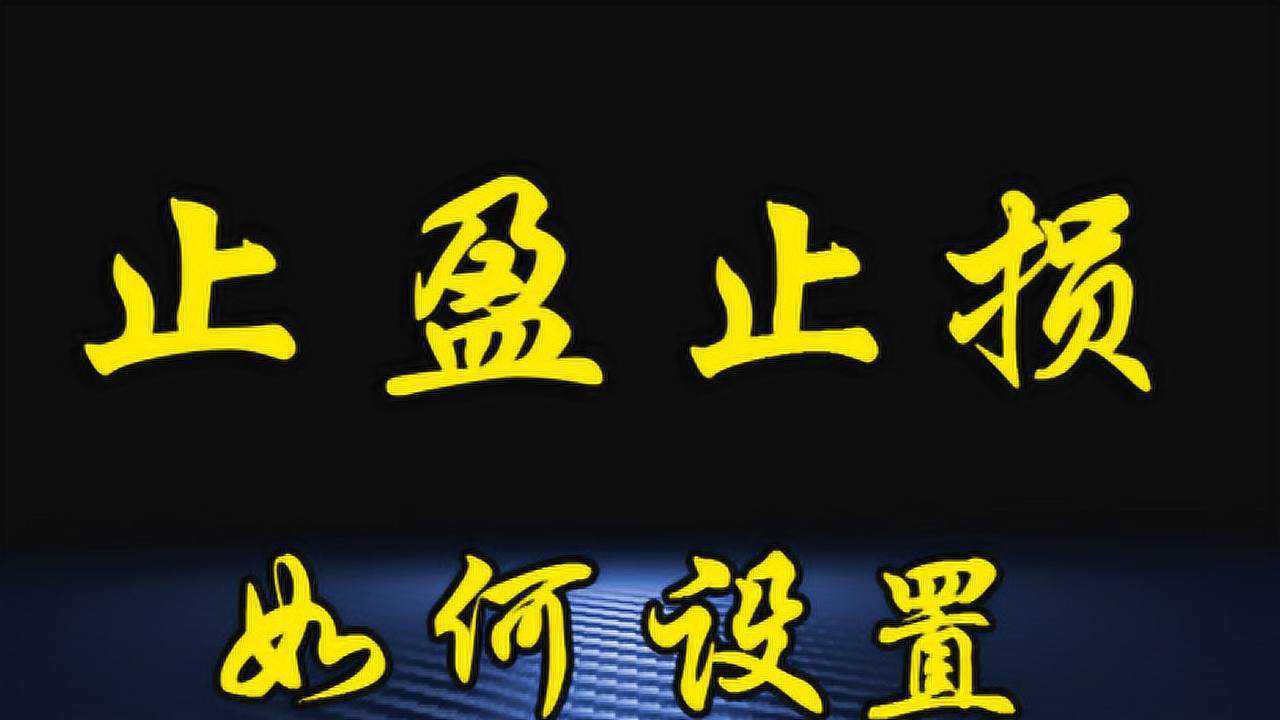 期货止盈止损如何操作止损位设置