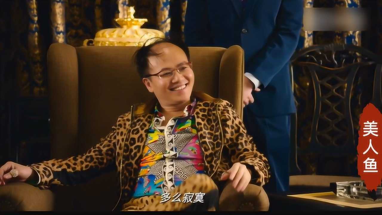 《美人鱼》郑总这段演技炸裂,看一次笑一次