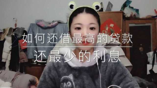 小额贷款层出不穷,如何借最高的贷款,还最少的利息