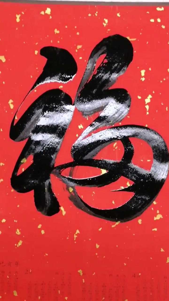 毛笔字书写: 福_腾讯视频