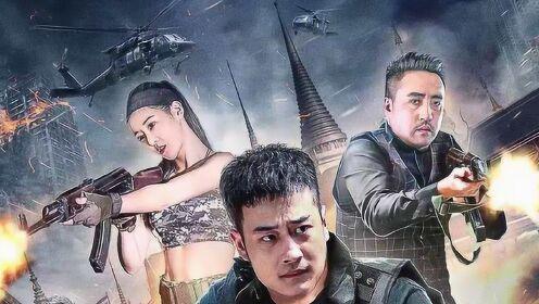 毒战生死线2危险升级硬汉男主九局再闯贼窝