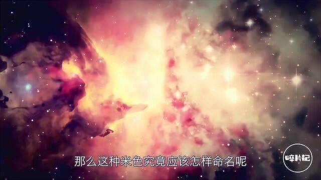 我们的宇宙究竟是什么颜色:科学家们认为是牛奶咖啡色