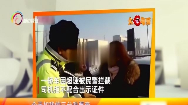 女车主超速被查拒不出示证件