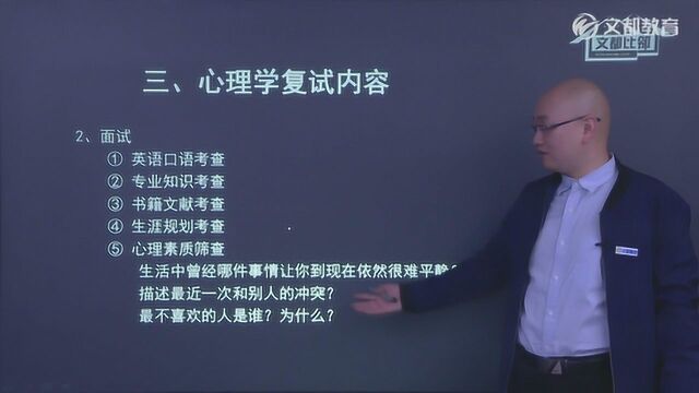 考研复试心理学备考指导【文都网校赵云龙】