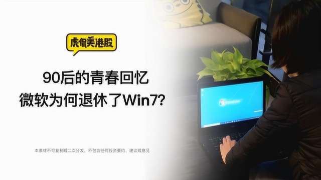 90后的青春回忆 微软为何退休了win7?