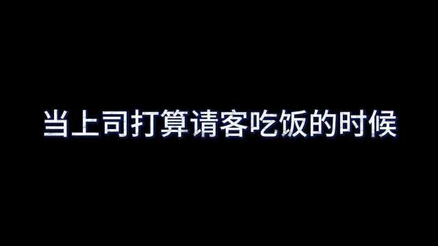 当上司打算请客吃饭的时候