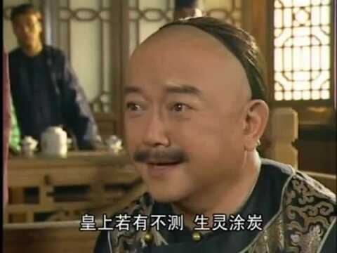 和珅为了皇上安危也为了天下百姓!向王爷下跪!感动啊