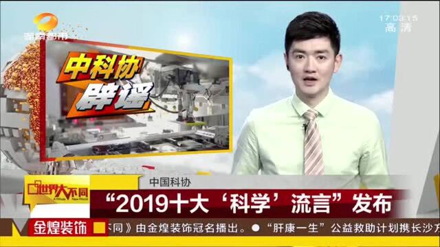 中科协辟谣 2019十大“科学 流言”发布 来长知识吧!