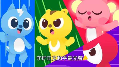 迷你特工队儿歌第2季迷你特工队