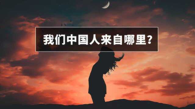 我们中国人来自哪里?专家:非洲来的