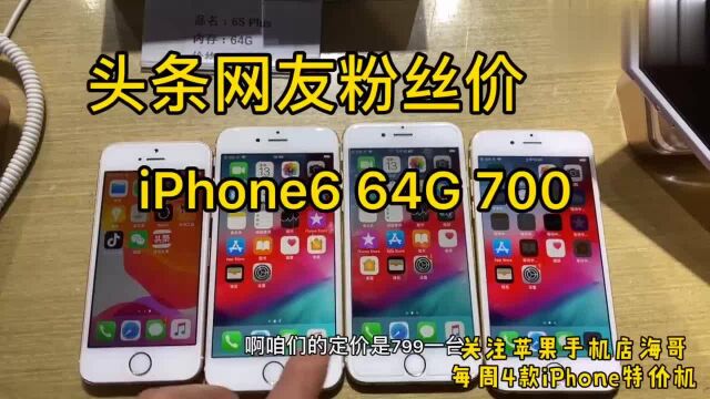 头条网友粉丝价来了 iPhone6 64G 700!关注海哥每周特价!