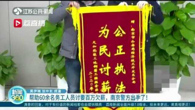 帮助60余名工人讨要百万工资 整治欠薪,南京警方出手了!