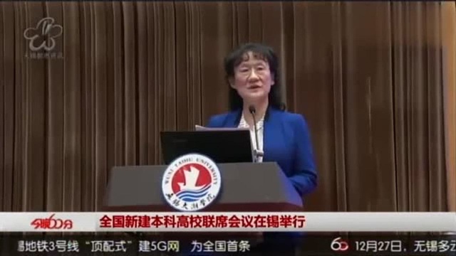 无锡:全国新建本科高校联席会议在锡举行