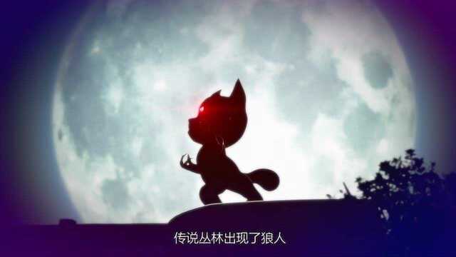 第27集 狼人传说