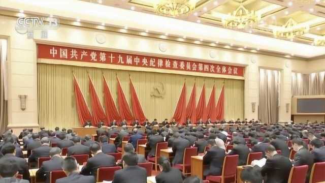 中国共产党第十九届中央纪律检查委员会第四次全体会议公报