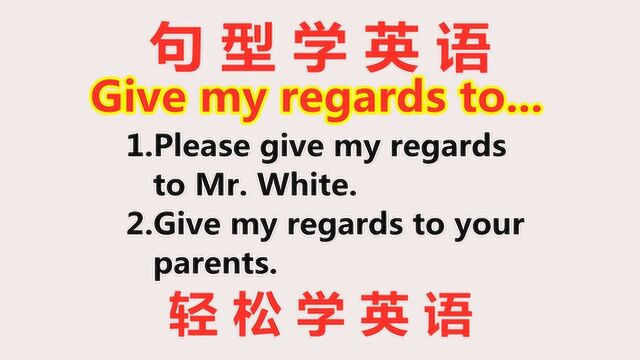 英语口语:Give my regards to啥意思?今天的英语告诉你