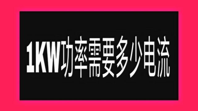 1KW功率多少电流?很少有电工教给你,其实计算方法很简单