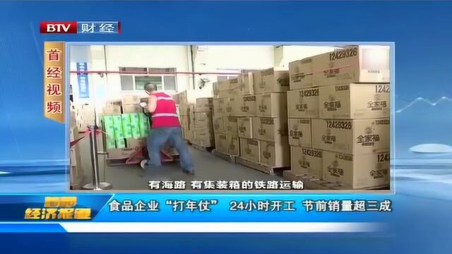 食品企业“打年仗” 24小时开工 节前销量超三成