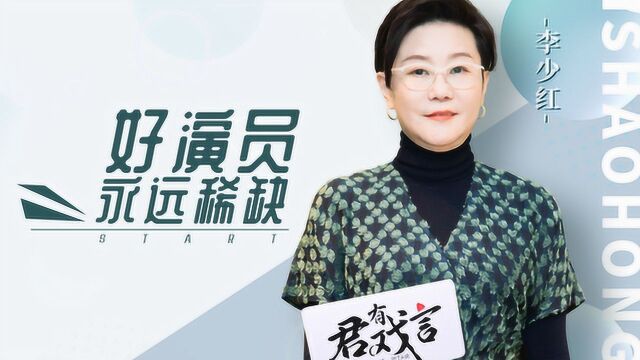 专访李少红:好演员永远都是稀缺的|君有戏言