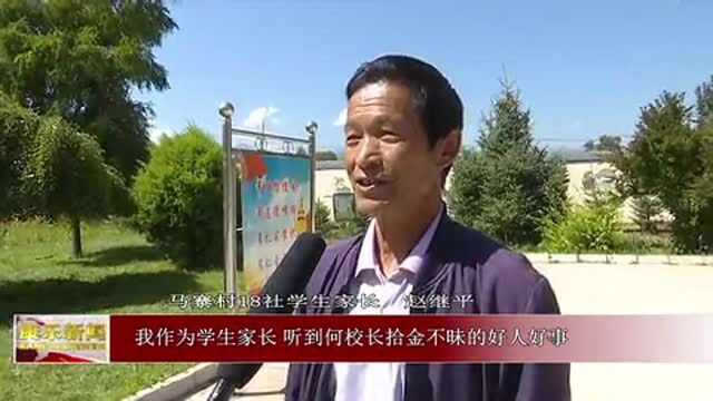 何耀红:拾金不昧的好老师!