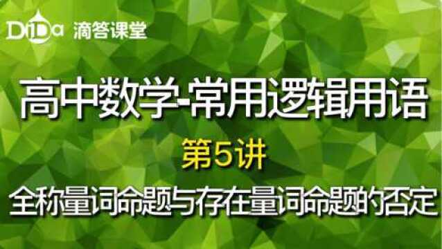 常用逻辑用语第5讲:全称量词命题与存在量词命题的否定