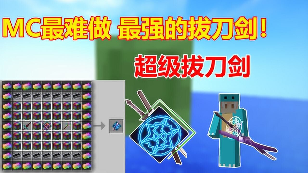 小周吖解说合集_小周吖解说合集_我的世界中最难制做的拔刀剑!需要寰宇支配之剑和氪金萝莉!_高清1080P在线观看平台_腾讯视频