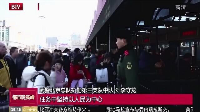 首个返乡高峰到来 武警官兵用心守护回家路