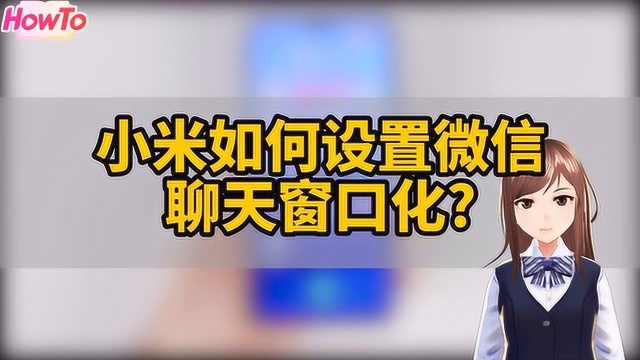 教你小米手机如何设置微信聊天窗口化?