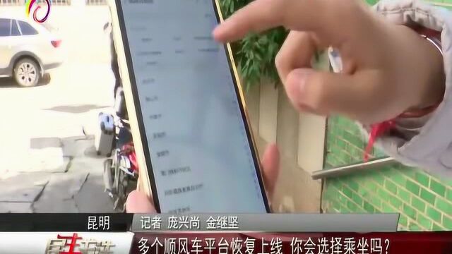 多个顺风车平台恢复上线,你会选择乘坐吗?