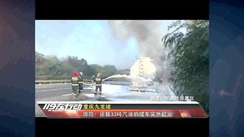 重庆九龙坡：惊险！高速公路载33吨汽油罐车起火