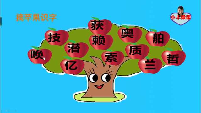 摘苹果识字:小学四年级上册《呼风唤雨的世纪》