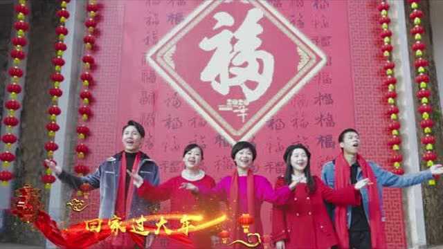 《合家欢乐中国年》